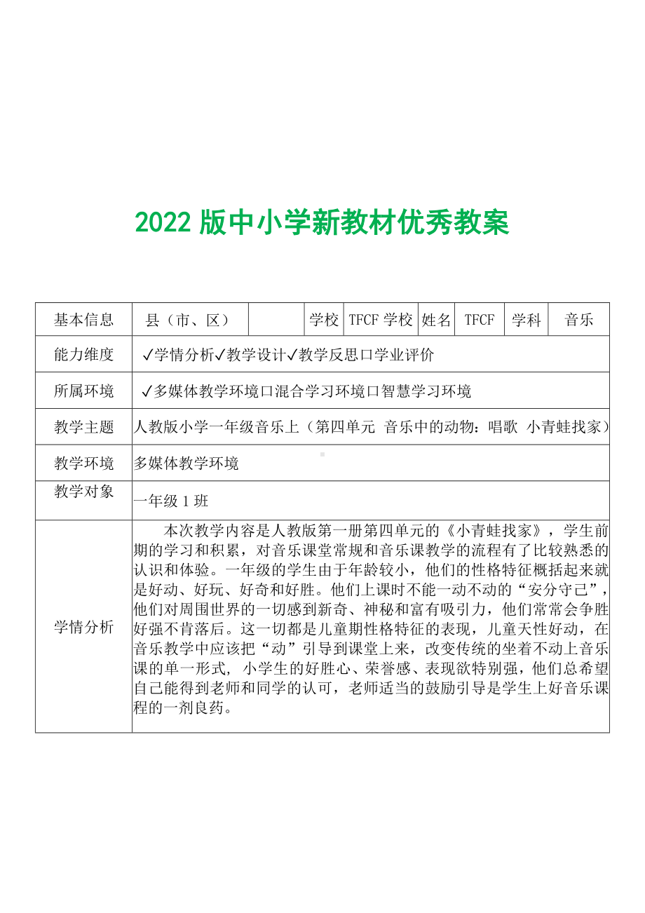 [中小学新教材优秀教案]：小学一年级音乐上（第四单元 音乐中的动物：唱歌 小青蛙找家）-学情分析+教学过程+教学反思.docx_第2页