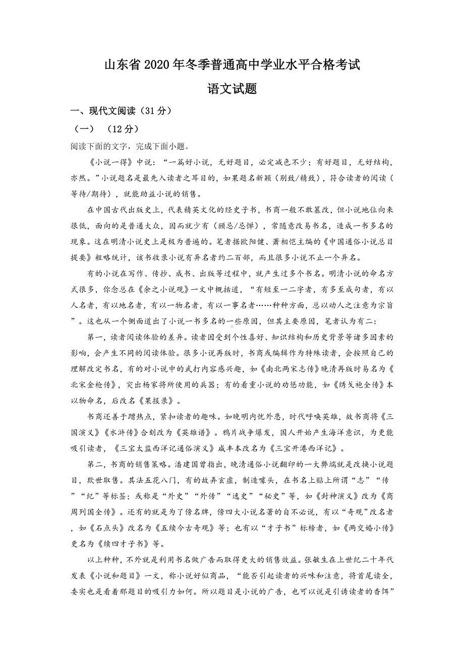 2020年山东省普通高中学业水平合格考试语文试题（解析版）.doc_第1页