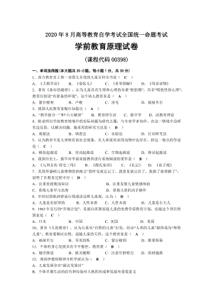 2020年08月自考00398学前教育原理试题及答案.docx