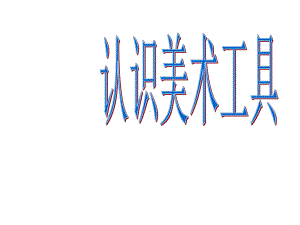 一年级上册美术课件—第1课 认识美术工具 ▏人教新课标(共22张PPT).ppt