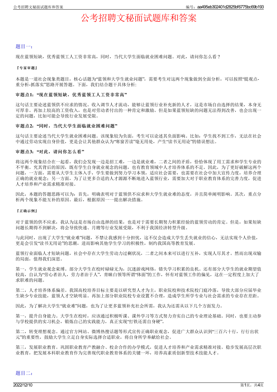 公考招聘文秘面试题库和答案.pdf_第1页