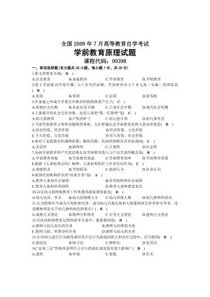 2009年07月自考00398学前教育原理试题及答案.docx