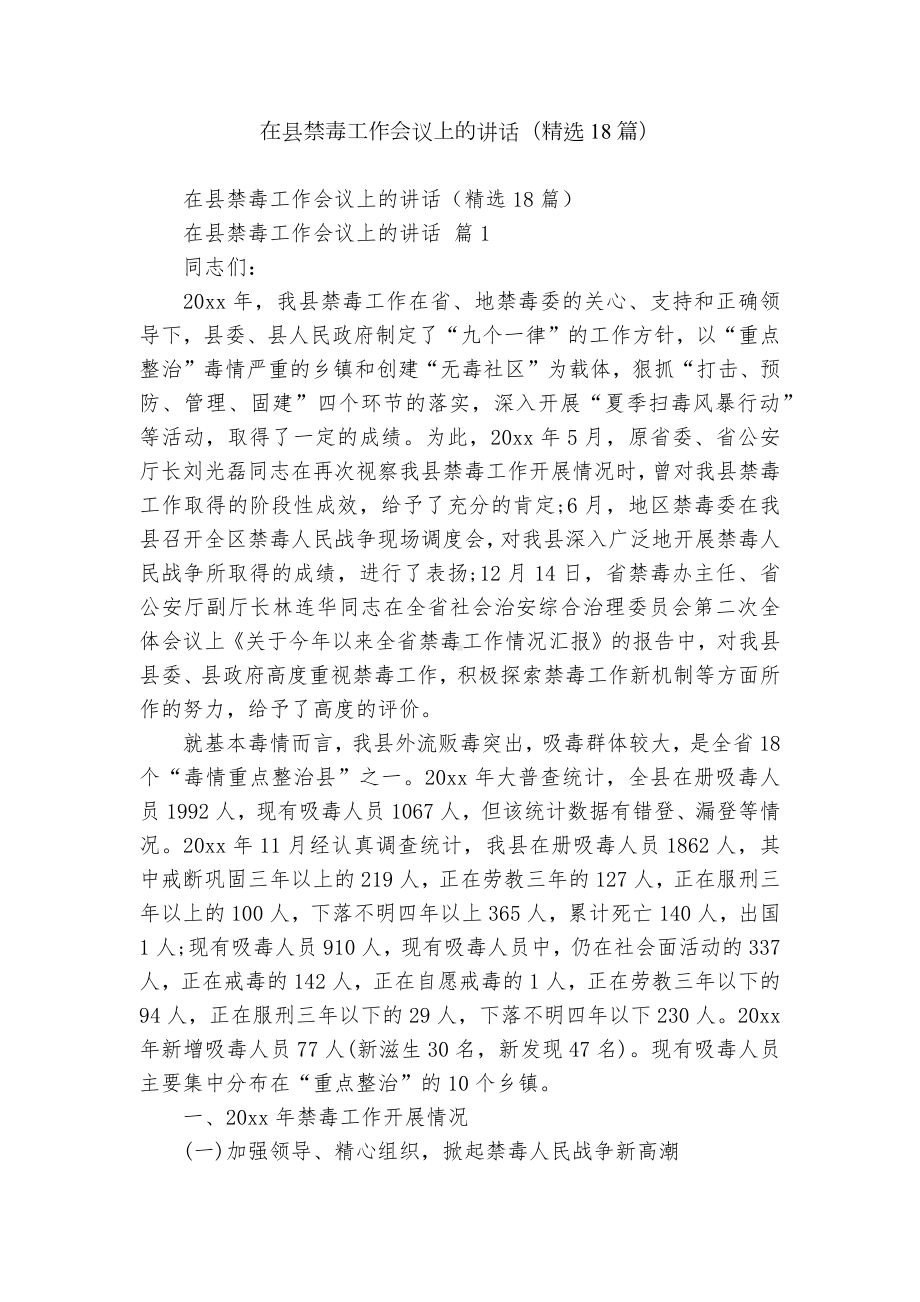 在县禁毒工作会议上的讲话（精选18篇）.docx_第1页