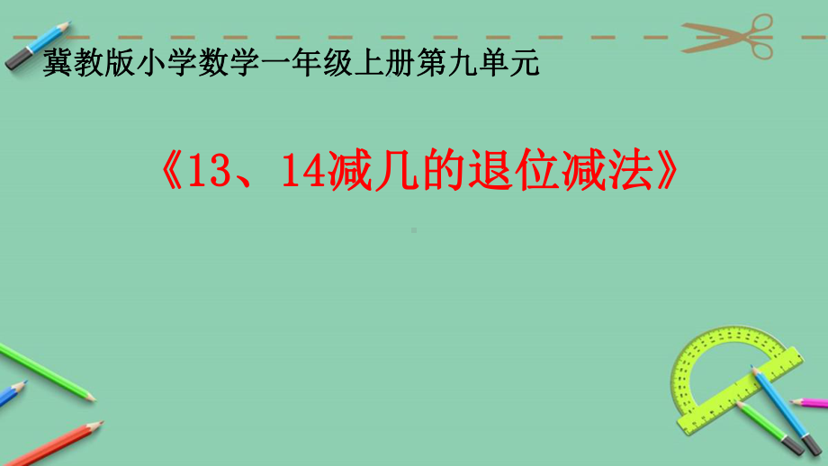 一年级上册数学课件-9.2 退位减法- 13、 14减几 ▏冀教版 (共15张PPT).ppt_第1页