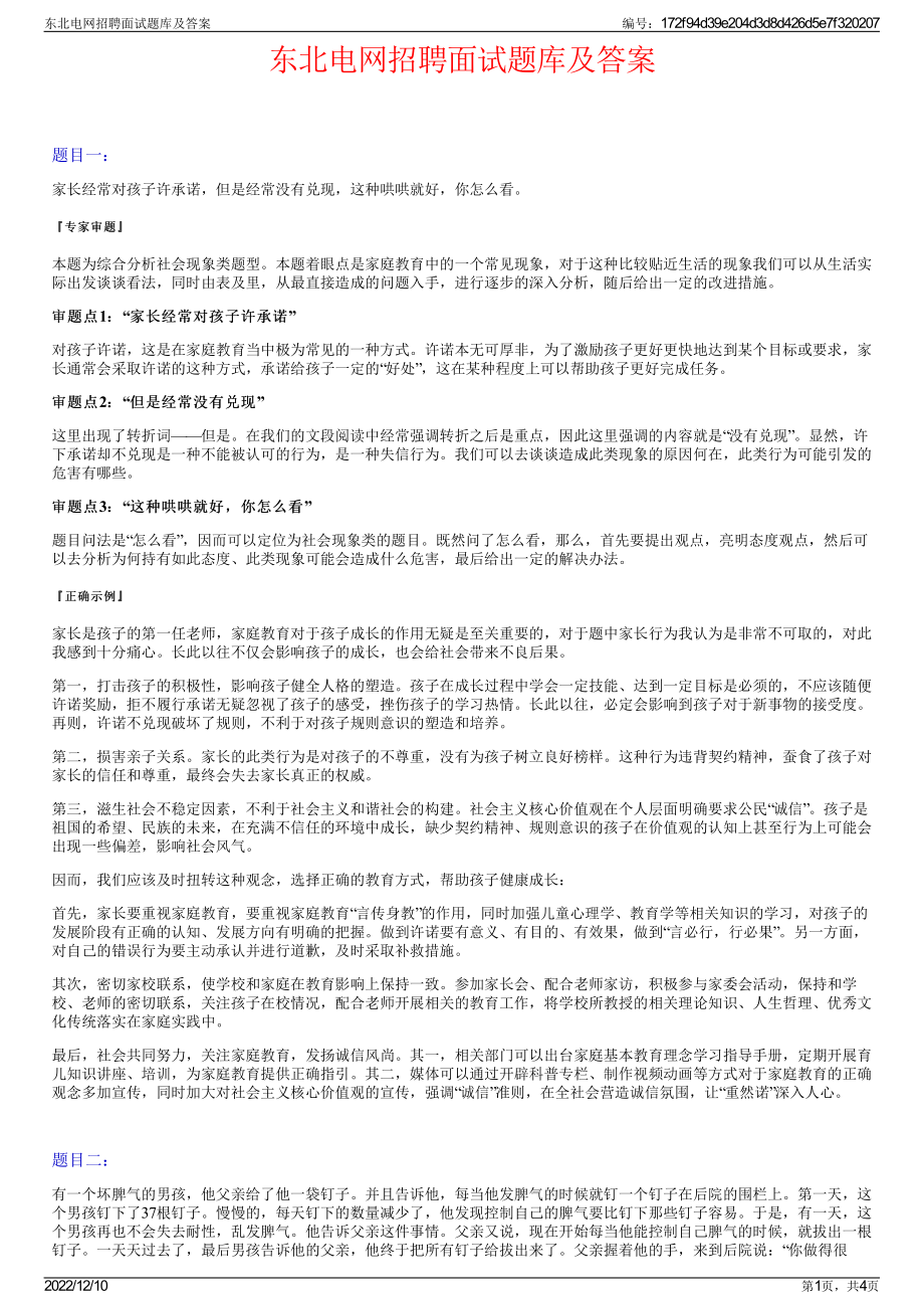 东北电网招聘面试题库及答案.pdf_第1页