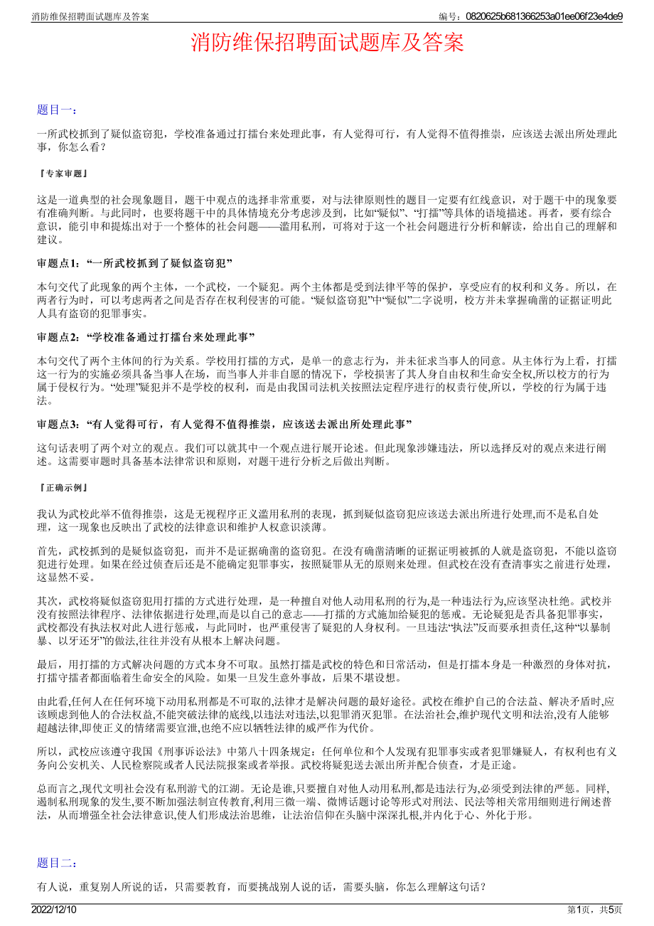 消防维保招聘面试题库及答案.pdf_第1页