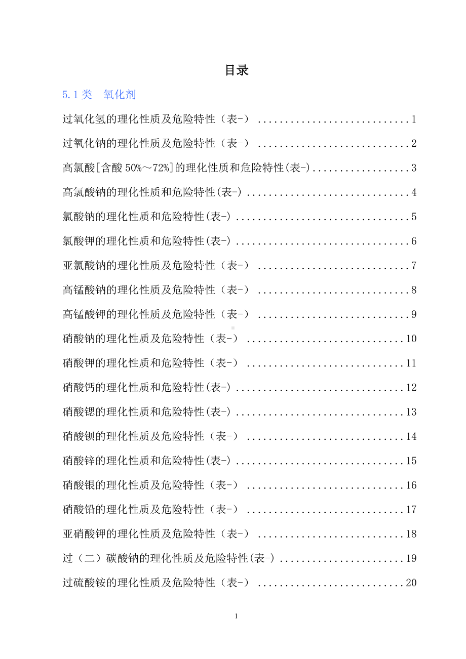 危险化学品特性表汇编（氧化剂）参考模板范本.docx_第1页