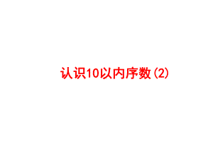 一年级上册数学课件—2.5.2 10以内数的顺序和位置 ▏冀教版 (共13张PPT).ppt