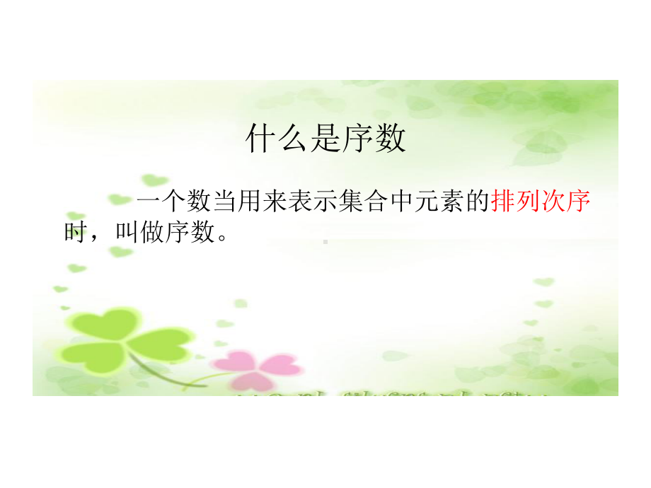 一年级上册数学课件—2.5.2 10以内数的顺序和位置 ▏冀教版 (共13张PPT).ppt_第2页