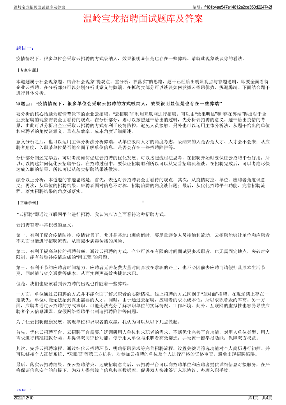 温岭宝龙招聘面试题库及答案.pdf_第1页