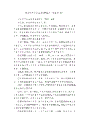 班主任工作会议讲话稿范文（精选19篇）.docx