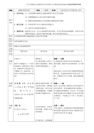 全国青年教师数学大赛高中数学优秀教案、教学设计及说课稿《函数的性质的应用》.pdf