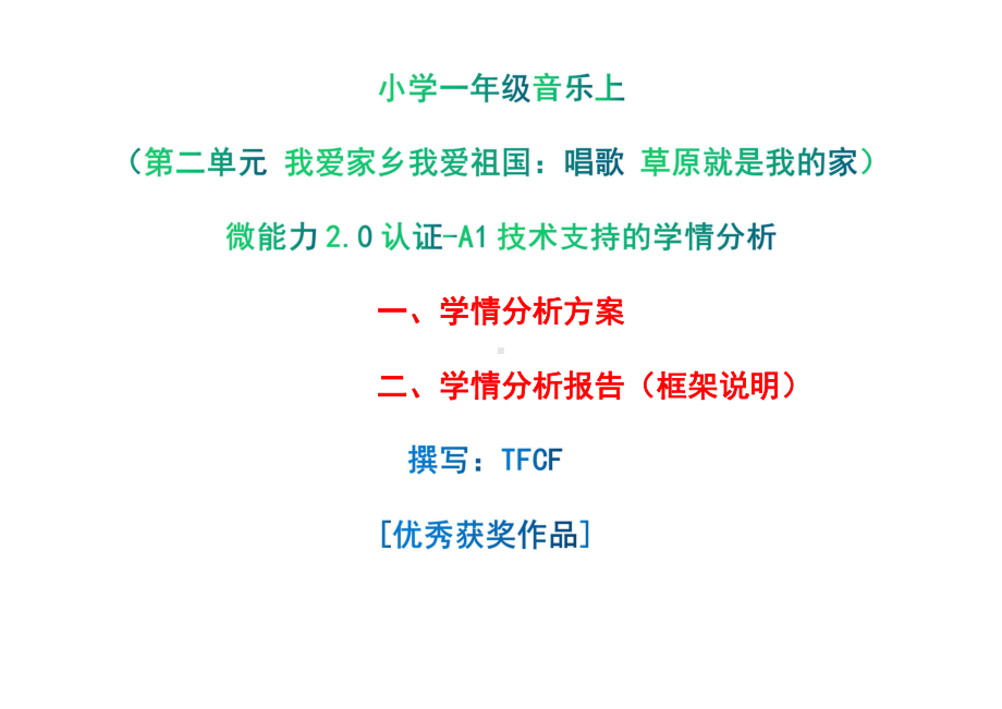 [2.0微能力获奖优秀作品]：小学一年级音乐上（第二单元 我爱家乡我爱祖国：唱歌 草原就是我的家）-A1技术支持的学情分析-学情分析方案+学情分析报告.pdf_第1页