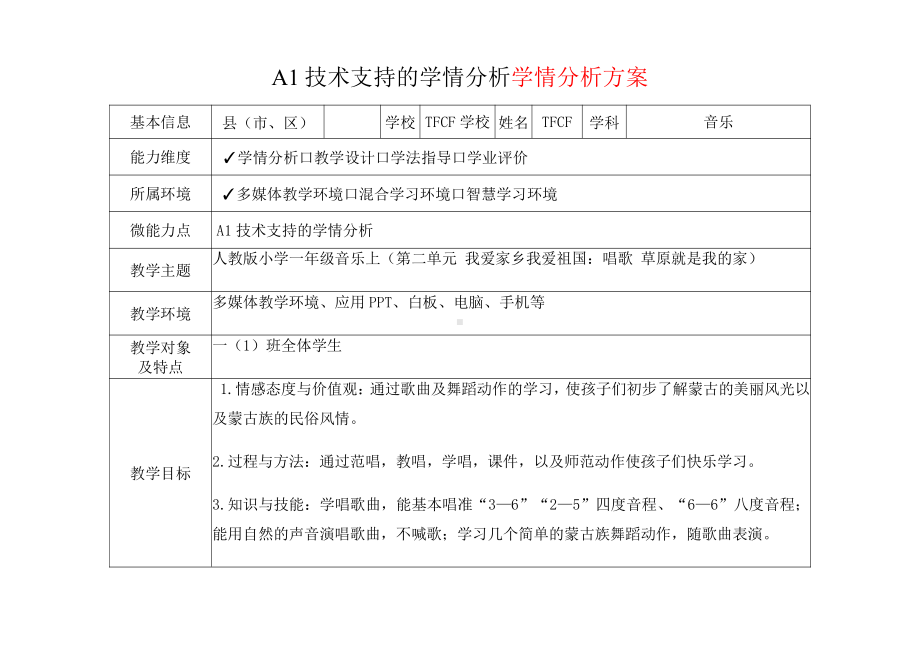 [2.0微能力获奖优秀作品]：小学一年级音乐上（第二单元 我爱家乡我爱祖国：唱歌 草原就是我的家）-A1技术支持的学情分析-学情分析方案+学情分析报告.pdf_第2页