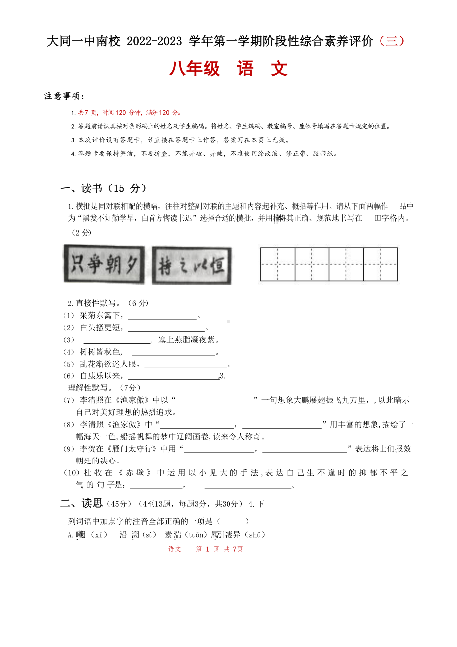 山西省大同市第一 南校2022-2023学年八年级上学期综合素养评价（三）语文试题.docx_第1页