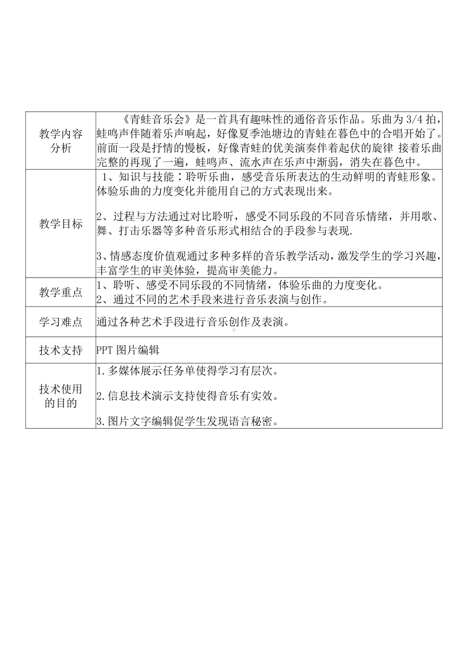 [2.0微能力获奖优秀作品]：小学一年级音乐上（第一单元 有趣的声音世界：欣赏 青蛙音乐会）-A6技术支持的课堂讲授-教学设计+课堂-实-录+教学反思.pdf_第3页