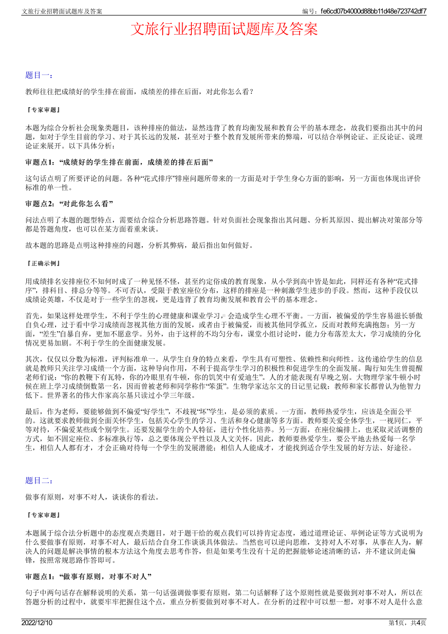 文旅行业招聘面试题库及答案.pdf_第1页