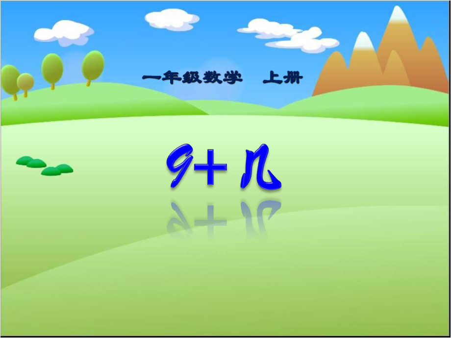 一年级上册数学课件-8.2 进位加法 ▏冀教版 (共23张PPT).pptx_第1页