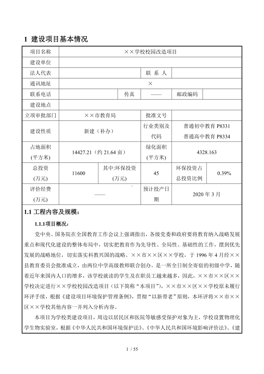 学校校园改造项目环境影响报告书参考模板范本.doc_第1页