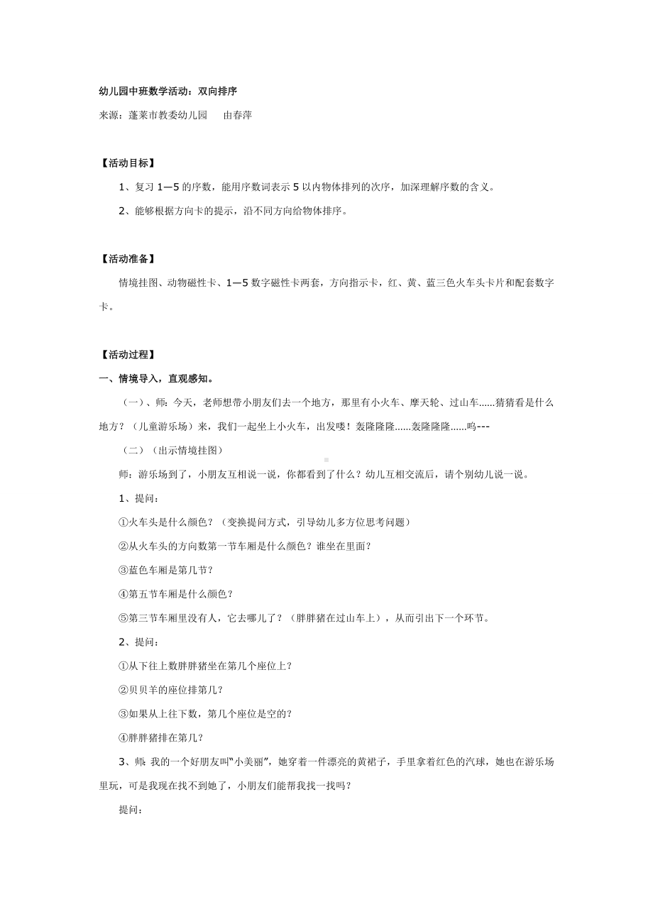 幼儿园中班数学活动：双向排序.doc_第1页