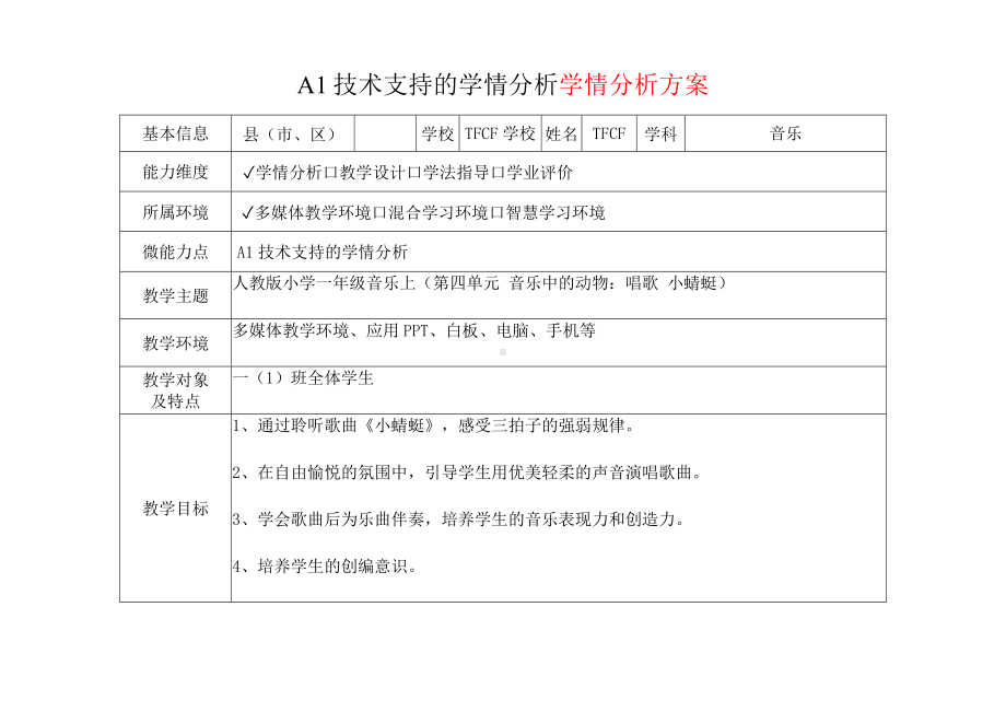 [2.0微能力获奖优秀作品]：小学一年级音乐上（第四单元 音乐中的动物：唱歌 小蜻蜓）-A1技术支持的学情分析-学情分析方案+学情分析报告.docx_第2页