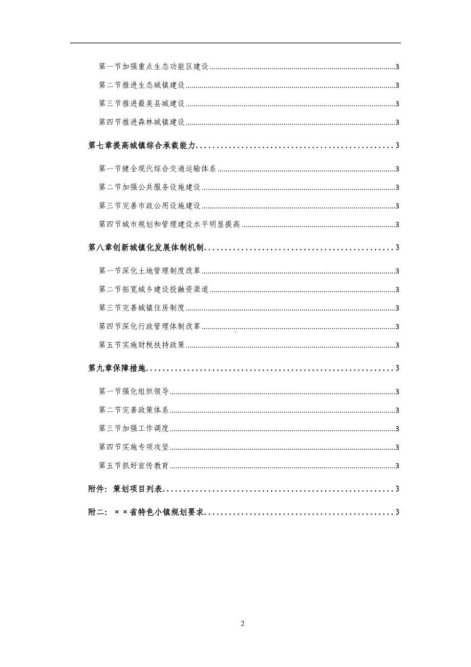 县十三五生态宜居新型城镇化发展专项规划参考模板范本.doc_第2页