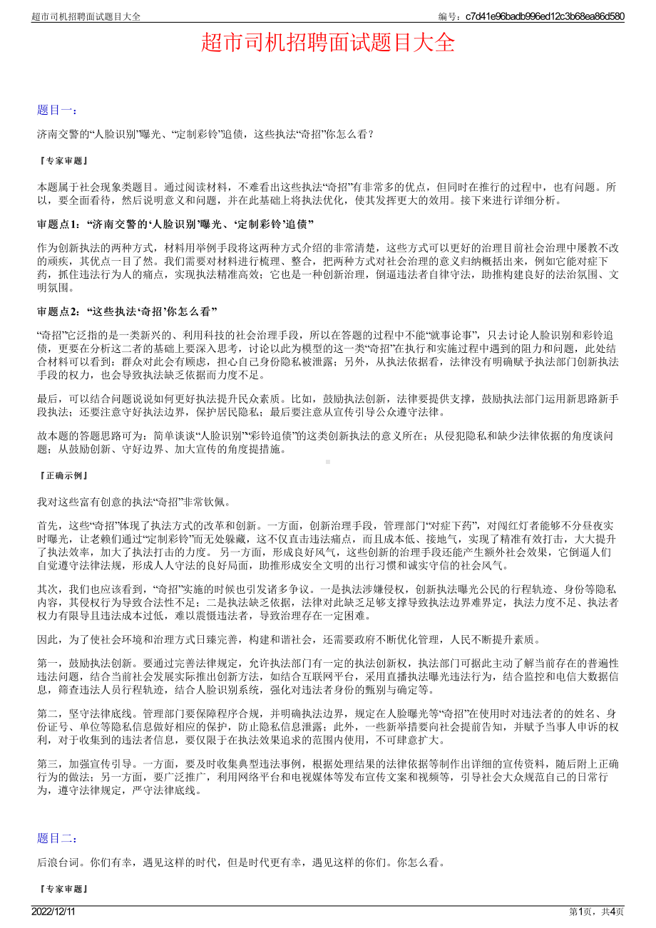 超市司机招聘面试题目大全.pdf_第1页