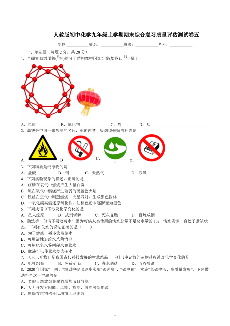 期末综合复习质量评估测试卷五--2022-2023学年九年级化学人教版上册.docx_第1页