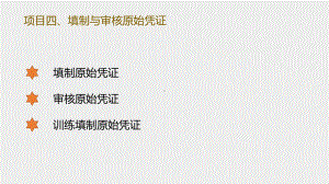 《初级会计实务技能训练》课件 - 副本 (4).pptx