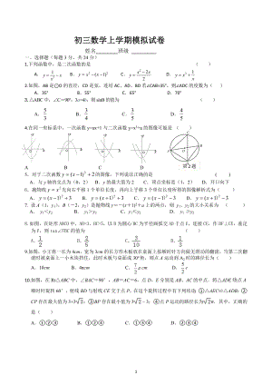 江苏省常州市前洲中学2022-2023学年九年级上学期数学期末模拟试卷.docx