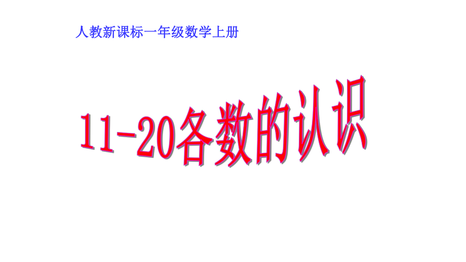 一年级数学上册课件- 6 11～20各数的认识 -人教新课标 （共16张PPT）(1).pptx_第1页