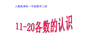 一年级数学上册课件- 6 11～20各数的认识 -人教新课标 （共16张PPT）(1).pptx