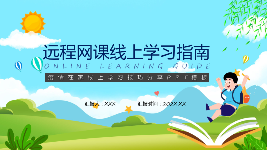 远程网课线上学习指南(ppt)专题课件.pptx_第1页