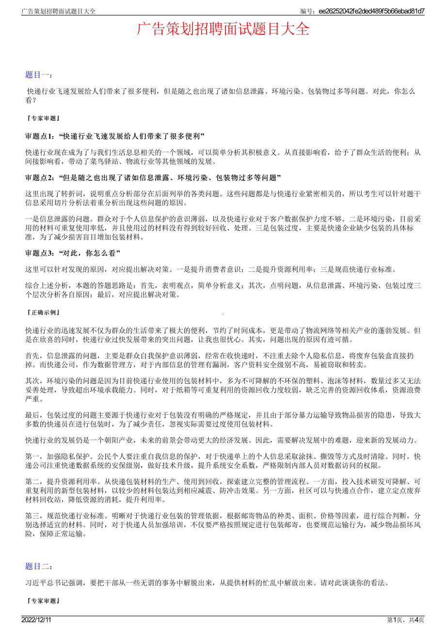 广告策划招聘面试题目大全.pdf_第1页