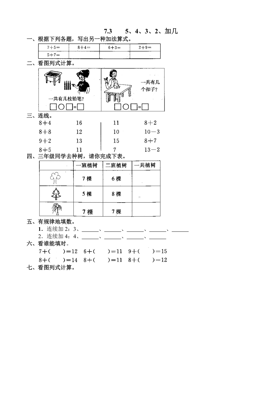 一年级上册数学试题- 每课一测 18-3、5、4、3、2加几人教新课标 (含答案).doc_第1页