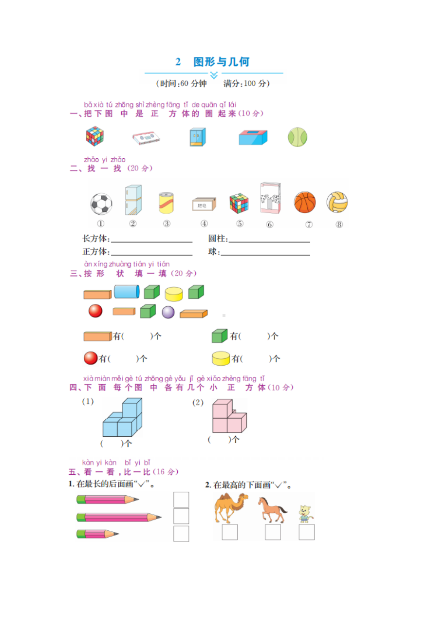 一年级上册数学试题 - 总复习—2图形与几何 冀教版（图片版 含答案）.docx_第1页