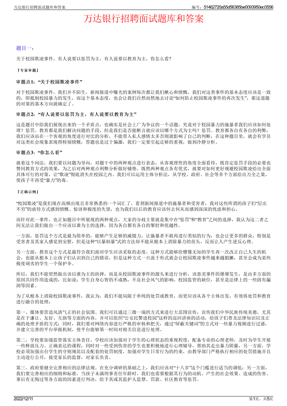 万达银行招聘面试题库和答案.pdf_第1页