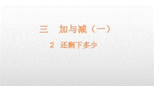 一年级上册数学课件-第3单元2 还剩下多少 北师大版(共22张PPT).pptx