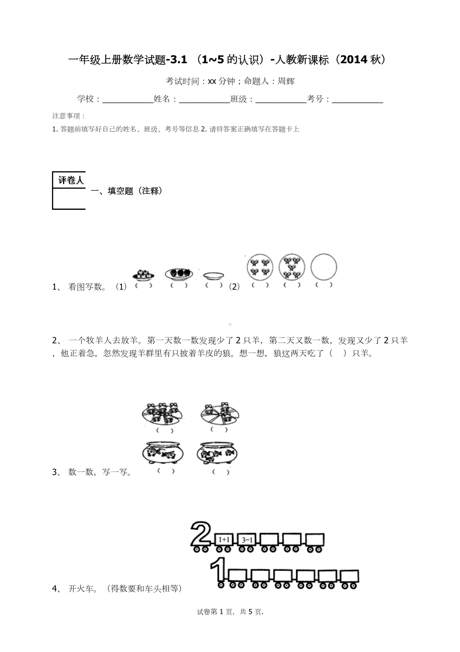 一年级上册数学试题-3.1（1-5的认识）（无答案）-人教新课标.docx_第1页