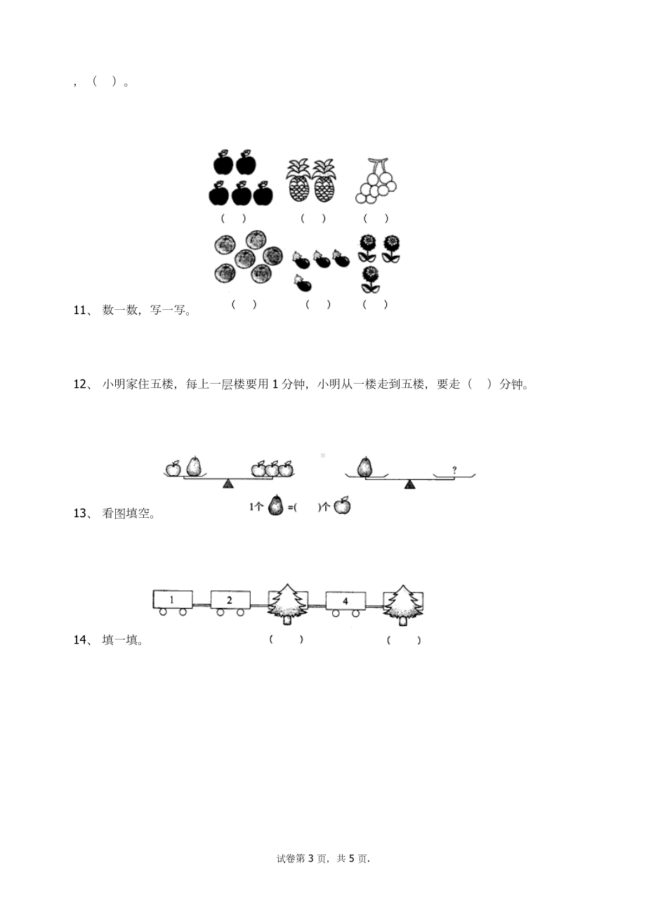 一年级上册数学试题-3.1（1-5的认识）（无答案）-人教新课标.docx_第3页