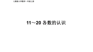 一年级数学上册课件- 6 11～20各数的认识 -人教新课标 （共18张PPT）.pptx