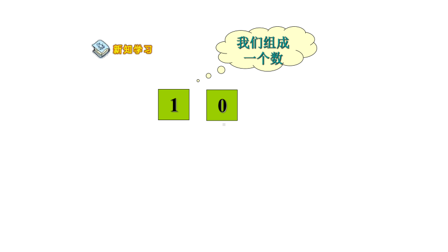 一年级数学上册课件- 5.3 10的认识 -人教新课标 （共19张PPT）.pptx_第3页