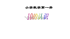 一年级数学上册课件- 5.3 10的认识 -人教新课标 （共19张PPT）.pptx