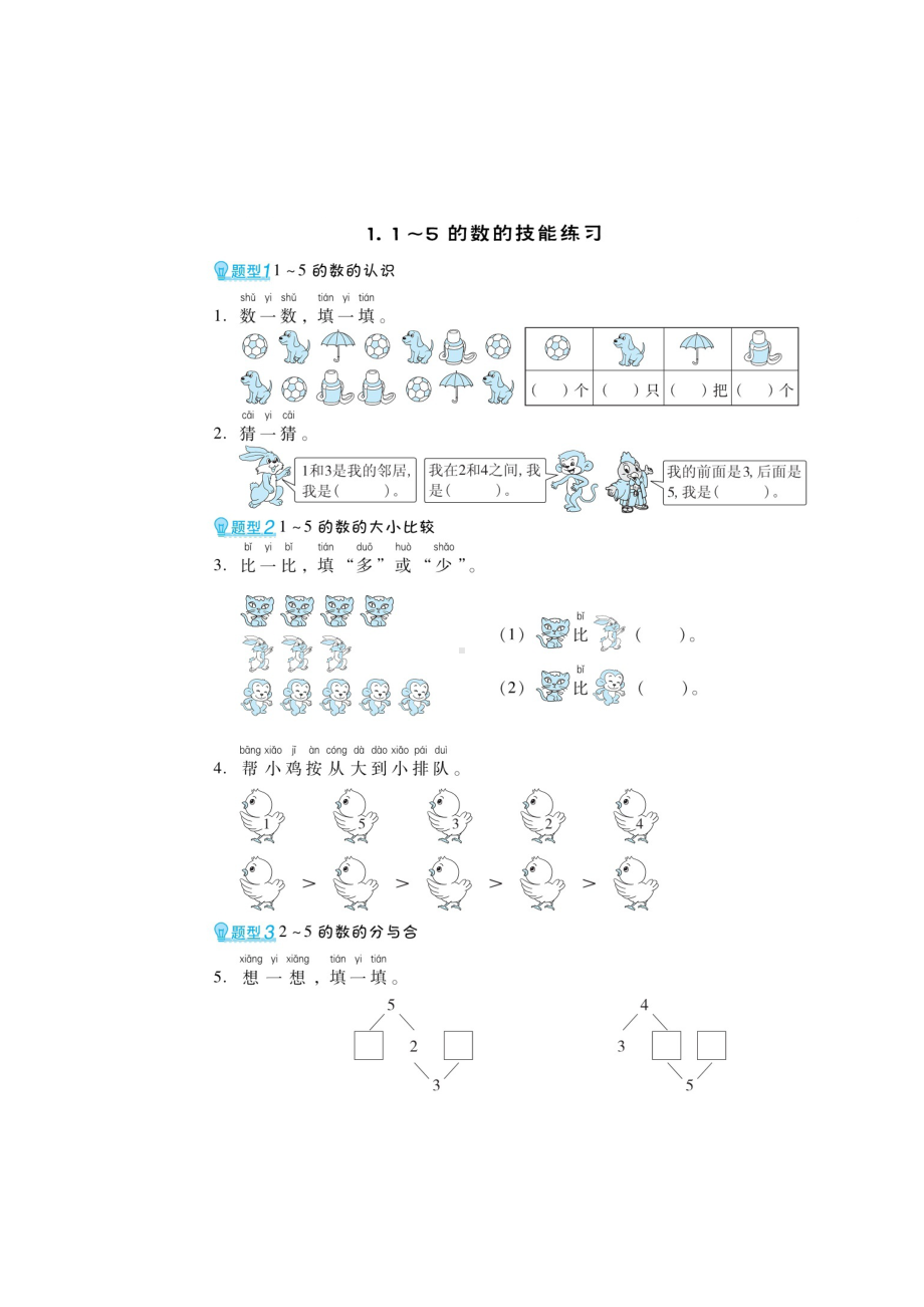 一年级上册数学练习题-第三章 创新题（一）（无答案）人教新课标.doc_第1页