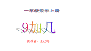 一年级上册数学课件-5.1 9加几 ︳西师大版(共13张PPT) (1).pptx