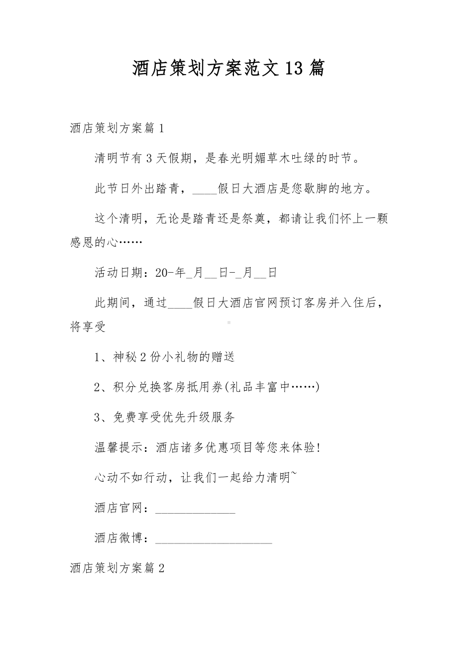 酒店策划方案范文13篇.docx_第1页