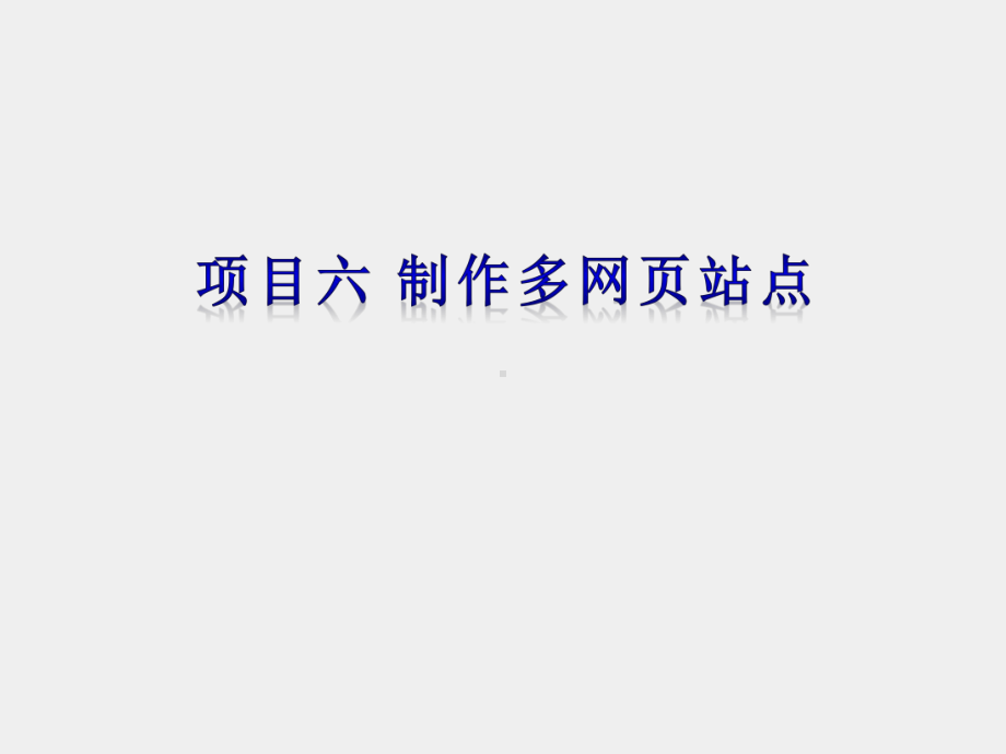 《电子商务网页设计与制作》课件项目六.ppt_第1页