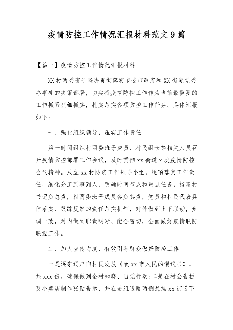 疫情防控工作情况汇报材料范文9篇.docx_第1页