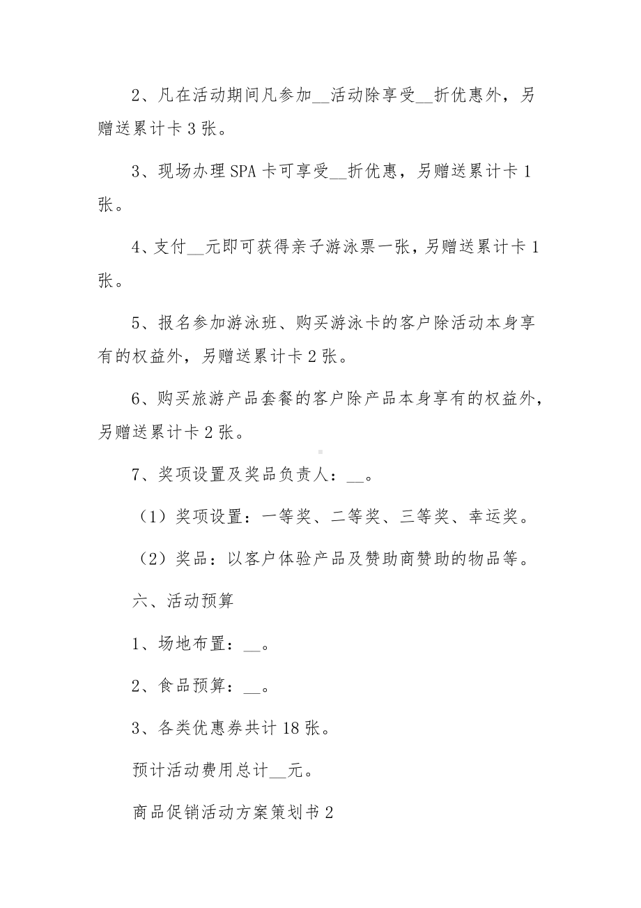 商品促销活动方案策划书范文四篇.docx_第3页