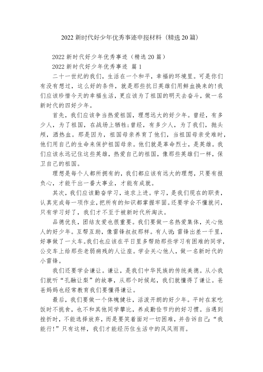 2022新时代好少年优秀事迹申报材料（精选20篇）.docx_第1页